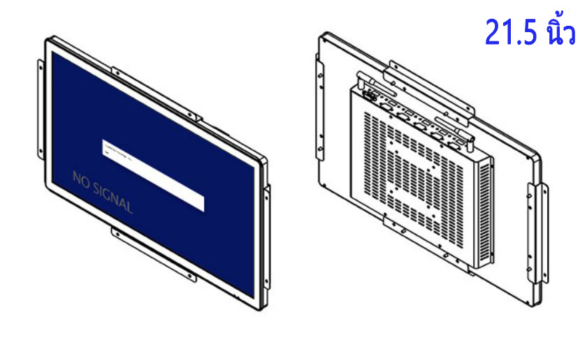 จอ LCD แบบกรอบเปิด21.5 นิ้ว