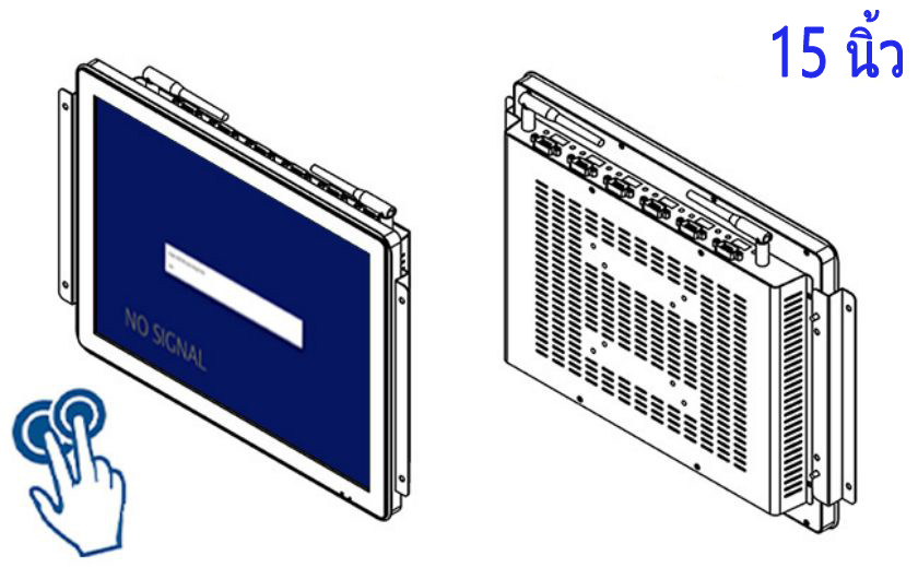 จอ ทัช สกรีน 15 นิ้ว